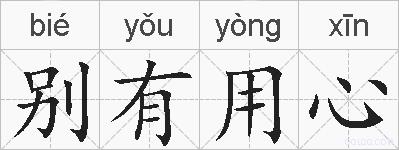 别有用心的拼音