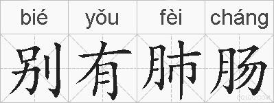 别有肺肠的拼音