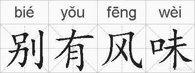 别有风味的拼音