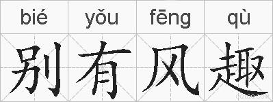 别有风趣的拼音