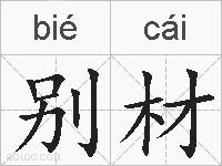 别材的拼音
