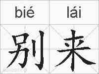 别来的拼音