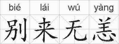 别来无恙的拼音