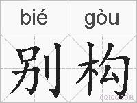 别构的拼音