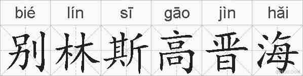 别林斯高晋海的拼音