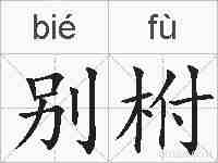 别柎的拼音