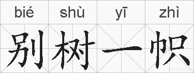 别树一帜的拼音