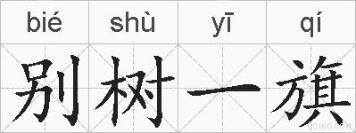别树一旗的拼音