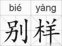 别样的拼音