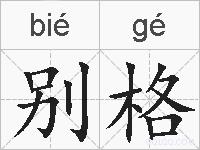 别格的拼音