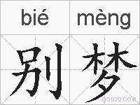 别梦的拼音