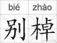 别棹的拼音