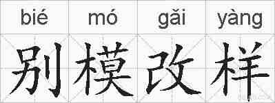 别模改样的拼音