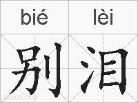 别泪的拼音
