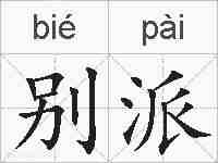 别派的拼音