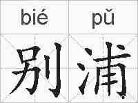 别浦的拼音