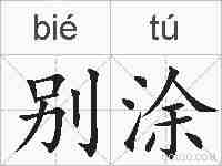 别涂的拼音