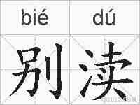 别渎的拼音