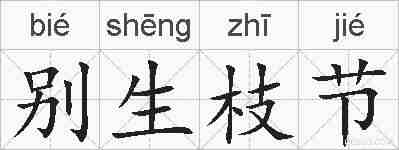 别生枝节的拼音