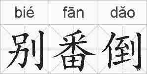 别番倒的拼音