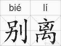 别离的拼音