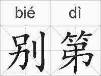别第的拼音