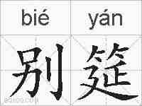 别筵的拼音