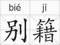 别籍的拼音