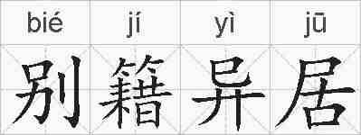 别籍异居的拼音