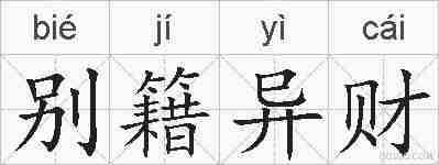 别籍异财的拼音