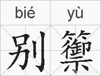 别籞的拼音