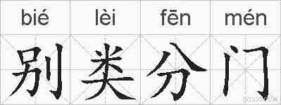 别类分门的拼音