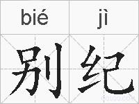 别纪的拼音