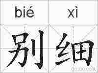 别细的拼音