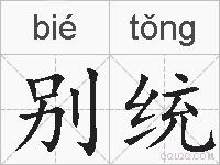 别统的拼音