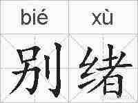 别绪的拼音