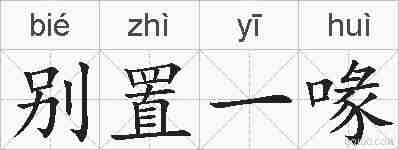 别置一喙的拼音
