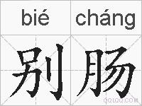 别肠的拼音
