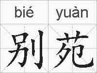 别苑的拼音