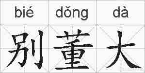 别董大的拼音