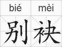 别袂的拼音