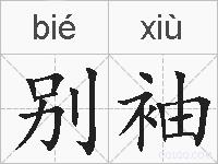 别袖的拼音
