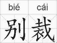 别裁的拼音