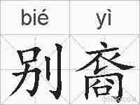 别裔的拼音