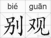 别观的拼音