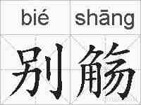 别觞的拼音