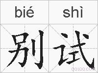 别试的拼音