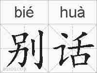 别话的拼音