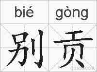 别贡的拼音