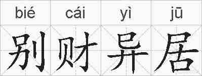 别财异居的拼音